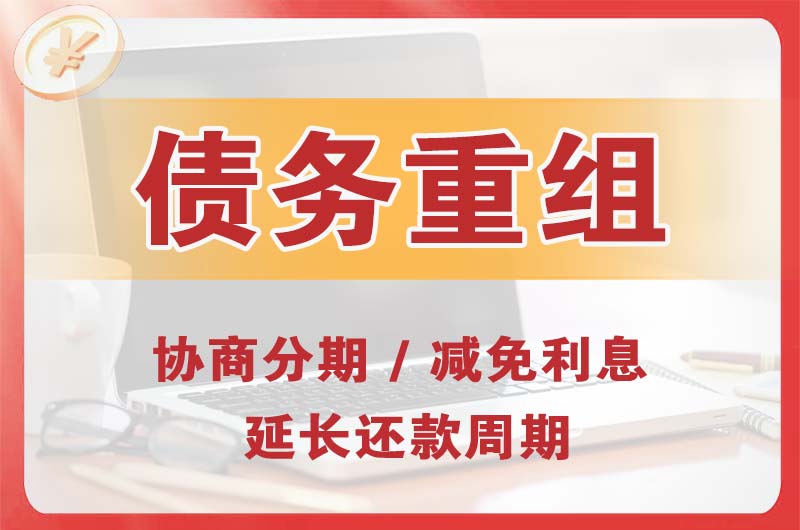 霞浦债务重组