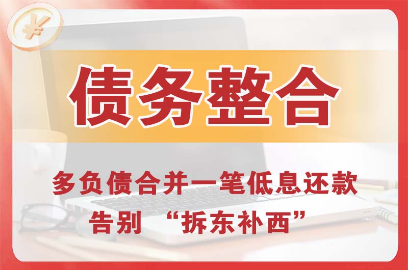 霞浦债务整合