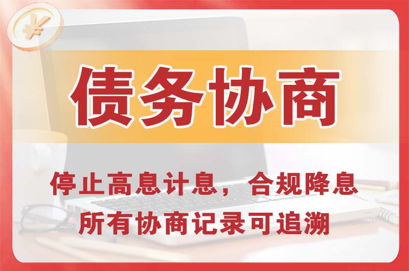 霞浦债务协商